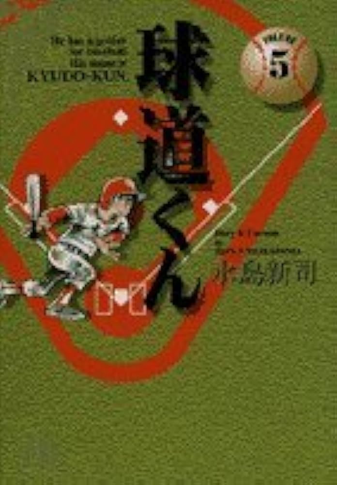 【中古】 球道くん ６/小学館/水島新司 中古】 球道くん 6/小学館/水島新司